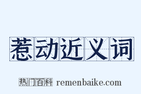 惹动近义词是什么意思的图片